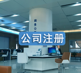 公司注册