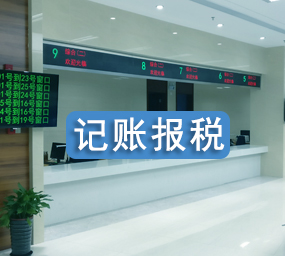 记账报税
