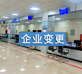 企业变更